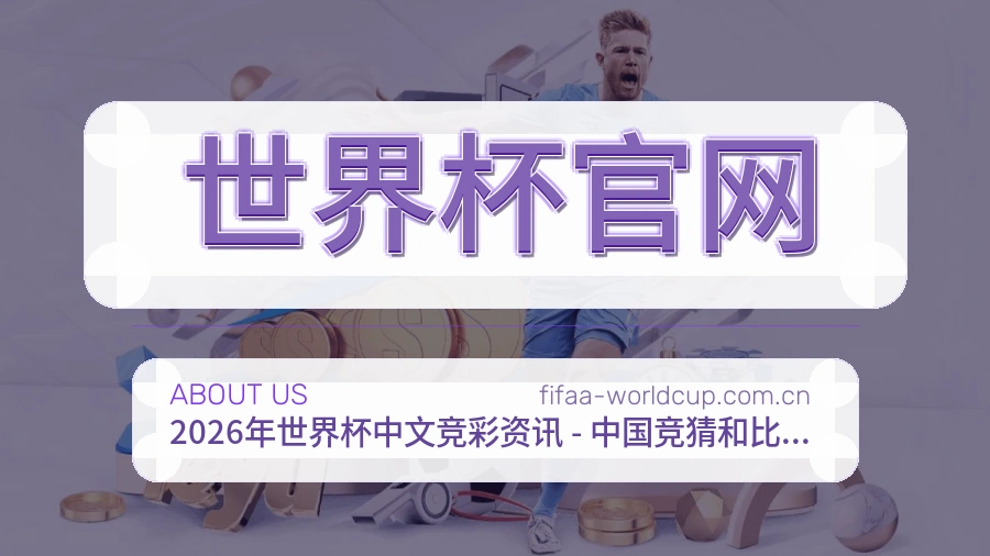 世界杯官网发展说明
