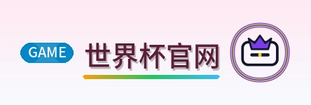 世界杯官网-Logo
